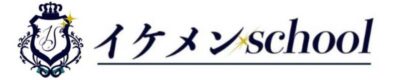 女性用風俗｜イケメンschool（東京・大阪・福岡）