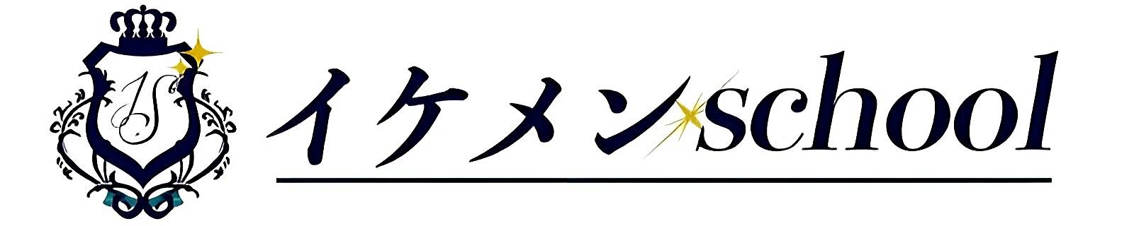 女性用風俗｜イケメンschool（東京・大阪・福岡）
