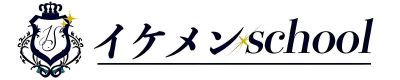 東京女性用風俗｜イケメンschool（東京・大阪・福岡）